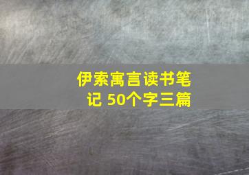 伊索寓言读书笔记 50个字三篇